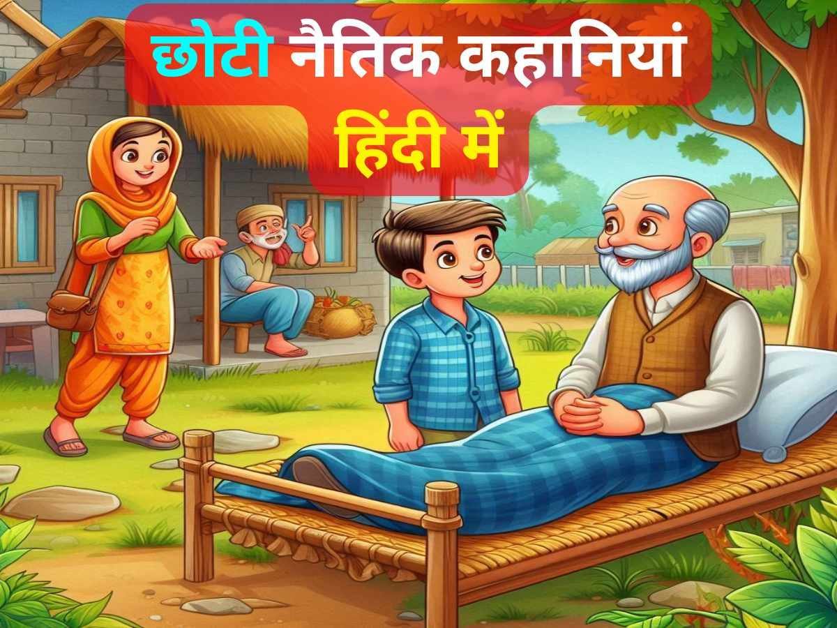 You are currently viewing 10 छोटी नैतिक कहानियां हिंदी में – Moral short story in hindi