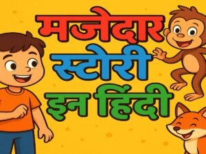 Read more about the article मजेदार स्टोरी इन हिंदी – नैतिक शिक्षा के साथ