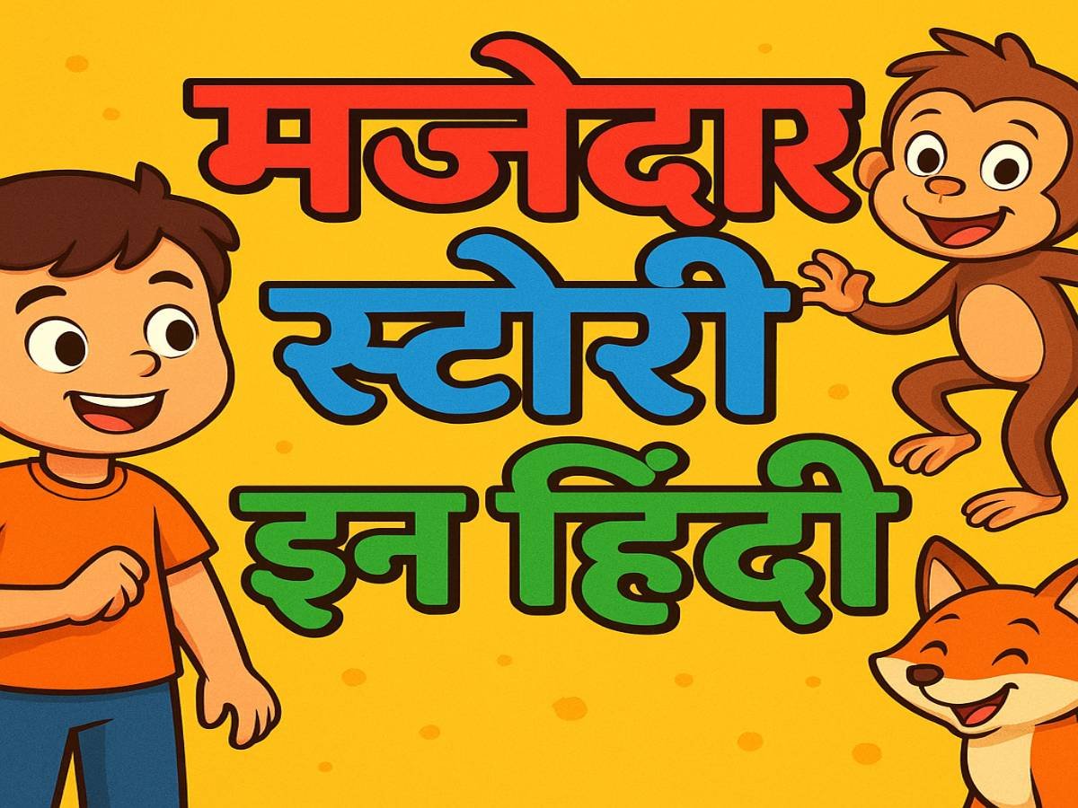 You are currently viewing मजेदार स्टोरी इन हिंदी – नैतिक शिक्षा के साथ