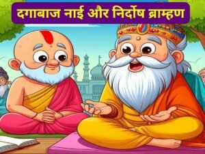 Read more about the article छोटी कहानी – दगाबाज नाई और निर्दोष ब्राम्हण