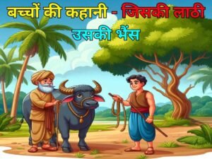 Read more about the article बच्चों की कहानी – जिसकी लाठी उसकी भैंस