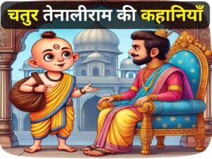 Read more about the article तेनालीराम की कहानियां | Tenaliram Ki Kahaniyan