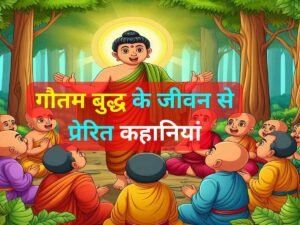 Read more about the article गौतम बुद्ध के जीवन से प्रेरित कहानियां