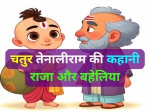 Read more about the article तेनालीराम की कहानी – राजा और बहेलिया