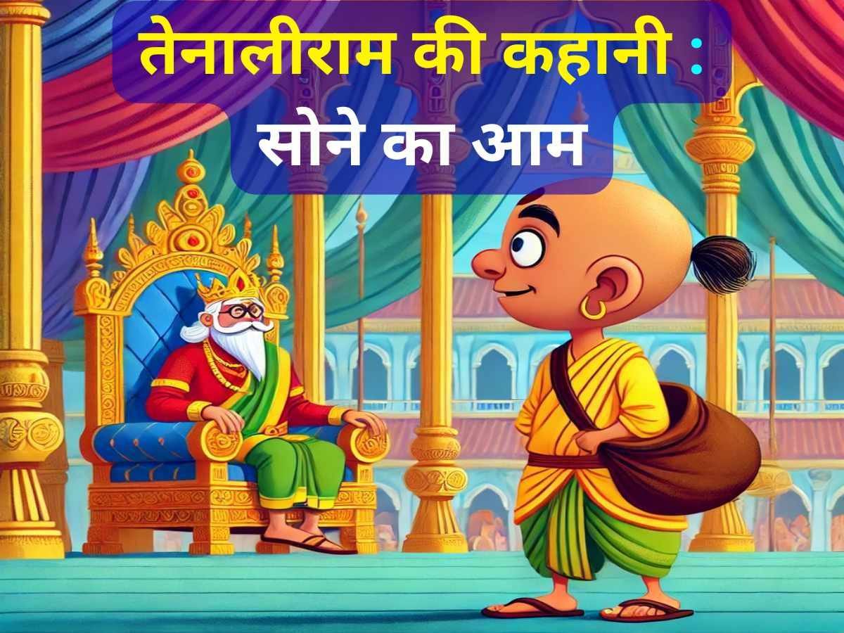 You are currently viewing तेनालीराम की कहानी : सोने का आम