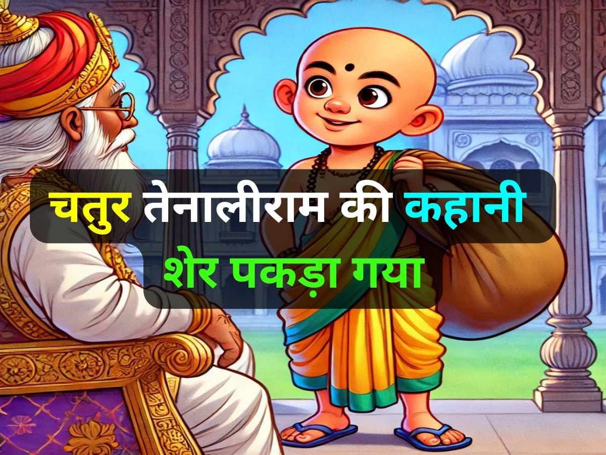 You are currently viewing तेनालीराम की कहानी – शेर पकड़ा गया