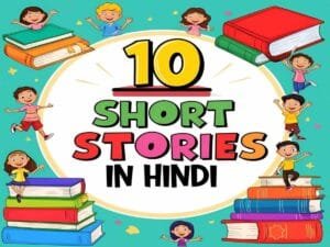 Read more about the article 10 Short Stories in Hindi – छोटी रोचक कहानियां इन हिन्दी