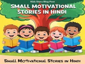 Read more about the article 5 Small motivational stories in hindi – प्रेरणादायक छोटी कहानियां
