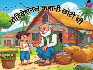 Read more about the article मोटिवेशनल कहानी छोटी सी – शिक्षा बड़े काम की