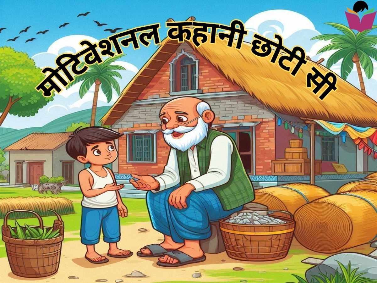 You are currently viewing मोटिवेशनल कहानी छोटी सी – शिक्षा बड़े काम की