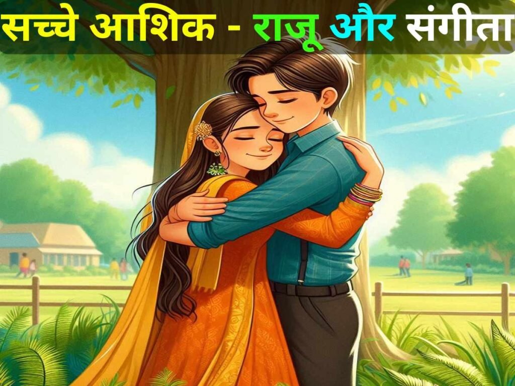 सच्चे आशिक – राजू और संगीता