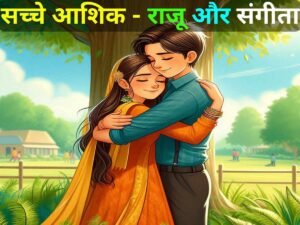 Read more about the article सच्चे आशिक – राजू और संगीता