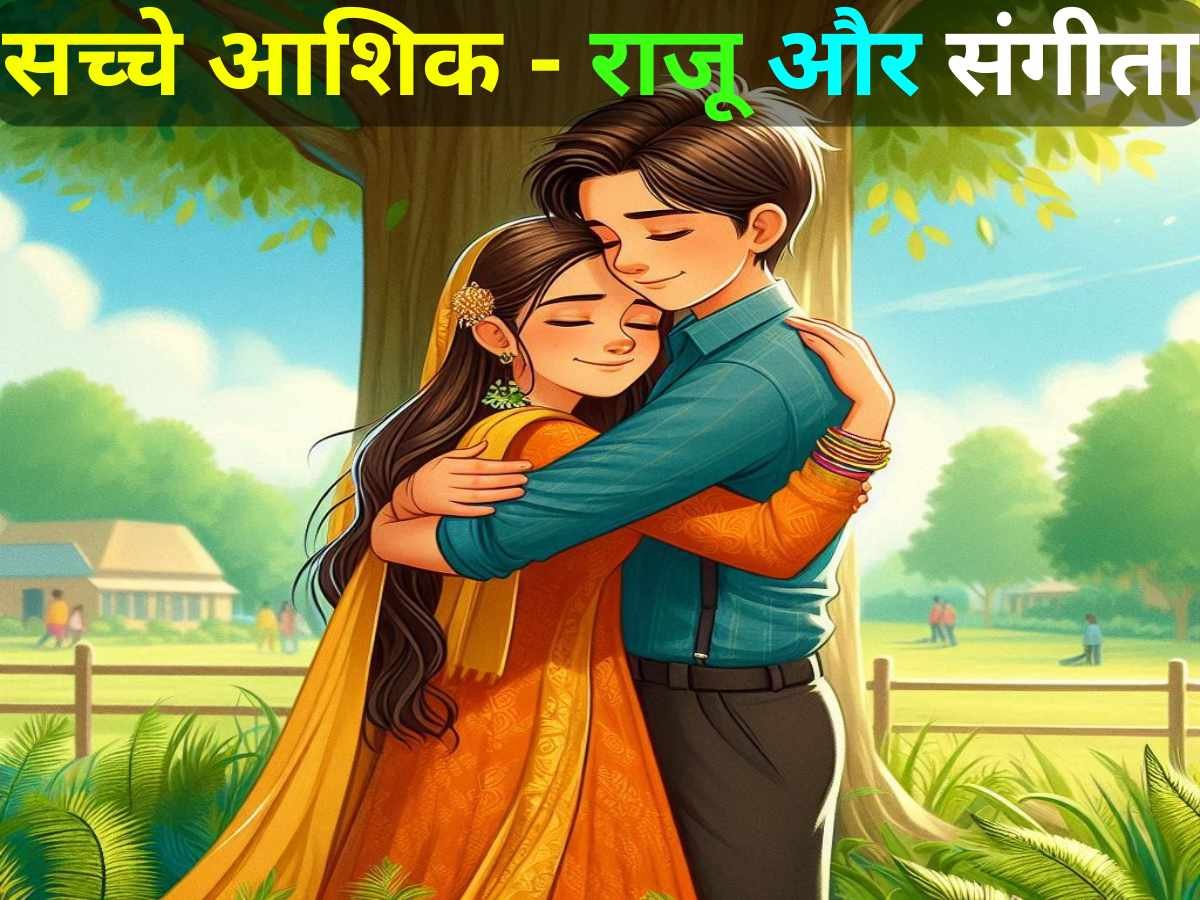 You are currently viewing सच्चे आशिक – राजू और संगीता