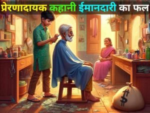 Read more about the article ईमानदारी का फल : सुधीर कैसे बना अधिकारी