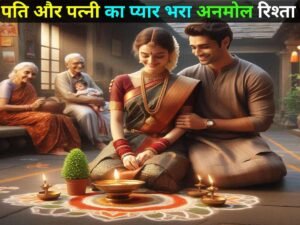 Read more about the article पति और पत्नी का अनमोल रिश्ता