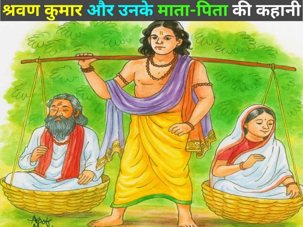आज्ञाकारी पुत्र श्रवण कुमार की कहानी