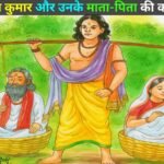 आज्ञाकारी पुत्र श्रवण कुमार की कहानी