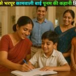 कामवाली बाई पूनम की कहानी