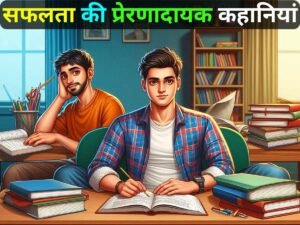 Read more about the article 5 सफलता की प्रेरणादायक कहानियां