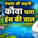 कौवा चला हंस की चाल – दूसरों की नकल का अंजाम | पंचतंत्र की प्रसिद्ध कहानी