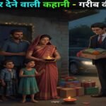 Sabr Aur Vishwas Ki Kahaniyan in Hindi | मुश्किल वक्त में उम्मीद की 2 कहानियां